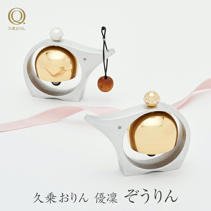 山口久乗 久乗おりん 優凜 ぞうりん 1個 3種類から選べる モダン ミニ 仏具 インテリア 雑貨 小物 置物 携帯用 りん 象 高岡銅器 おしゃれ かわいい プレゼント