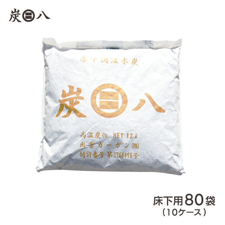 【ポイントUP★マラソン期間中】<床下用を4袋おまけ>出雲屋炭八 床下用 約14畳用 80袋セット(10ケース) リフォーム カビ 12l 防虫 床下乾燥 結露 出雲屋炭八 湿気 除湿 消臭 脱臭 炭 乾燥 湿気対策 正規店 公式サイト 炭八出雲|Hitotema -ひとてま-