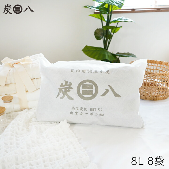 出雲屋炭八 炭八 8L 8袋セット 湿気取り 除湿剤 クローゼット 炭はち 消臭 8リットル 正規店 カバン 靴 消臭剤 脱臭 梅雨 湿度 公式サイト 炭八出雲｜Hitotema -ひとてま-