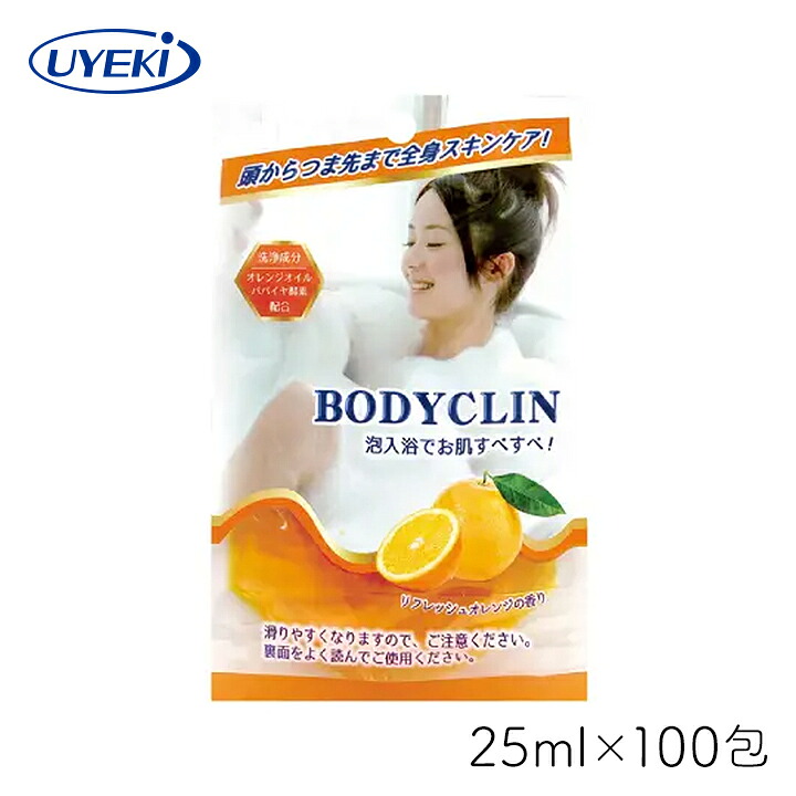 入浴剤 ボディクリン UYEKI 25ml×100包 角質 泡風呂 化粧 オレンジオイル パパイヤ酵素 クエン酸 ヤシ油 香り バス リフレッシュ 日本 おすすめ お得 ギフト プレゼント まとめ買い