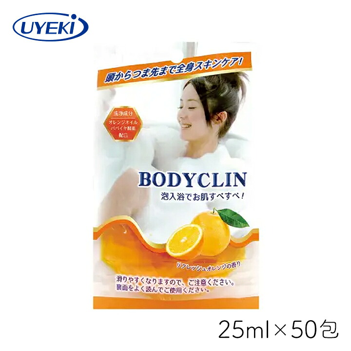 入浴剤 ボディクリン UYEKI 25ml×50包 角質 泡風呂 化粧 オレンジオイル パパイヤ酵素 クエン酸 ヤシ油 香り バス リフレッシュ 日本 おすすめ お得 ギフト プレゼント まとめ買い