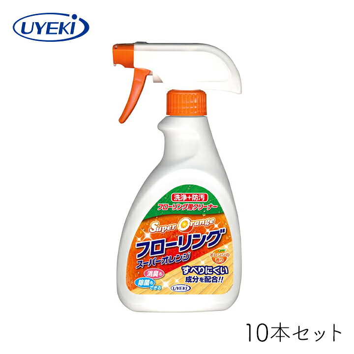 スーパーオレンジ フローリング UYEKI 400mL 本体×10本セット ワックス 掃除 洗浄 消臭 除菌 撥水 オレンジオイル 天然 滑りにくい フッ素 ペット おすすめ お得 ギフト プレゼント まとめ買い