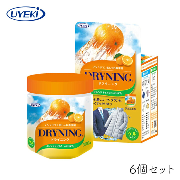 洗濯洗剤 ドライニング UYEKI ゲルタイプ 300g×6個セット おしゃれ着 クリーニング つけ置き 皮脂 ドライマーク 衣類 ダウン スーツ オレンジオイル 優しい シミ えり そで 血液