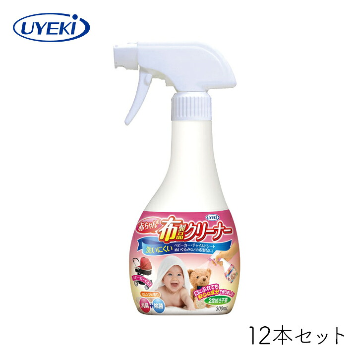 赤ちゃんの布製品クリーナー UYEKI 300mL×12本セット 消臭 除菌 スプレー 汚れ ニオイ ベビーカー チャイルドシート ぬいぐるみ 安心 安全 子供 衣服 簡単 おすすめ お得 ギフト プレゼント まとめ買い