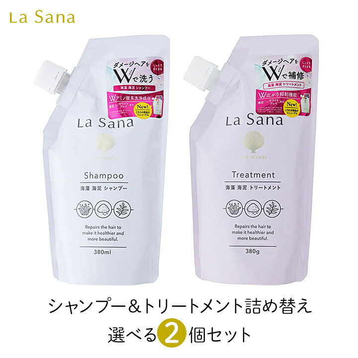 ラサーナ 海藻 海泥 シャンプー トリートメント 詰め替え 380ml 2個 選べるセット La Sana 詰替 リフィル アミノ酸 海藻エキス 枝毛補修 広がり抑制 毛穴汚れ ダメージケア 地肌ケア ローズヒップの香り 送料無料