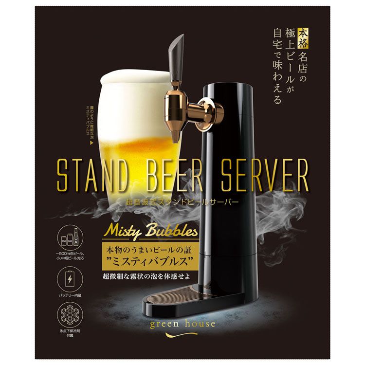 在庫あり ビールサーバー 家庭用 スタンド型 ギフト GH-BEERS-BK 送料無料 ビール ビアサーバー 宅飲み 超音波 缶ビール スタンド型 ビアサーバー グリーンハウス 敬老の日 blog.alphasoftware.com.br