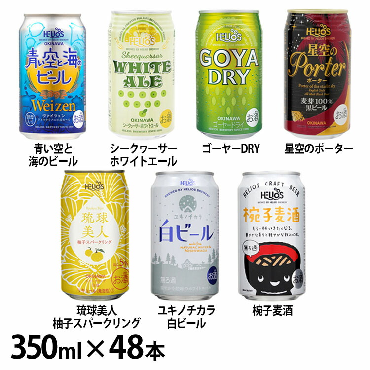 業界No.1 1 500円以上で使える5%OFFクーポン クラフトビール 送料無料 スパークリング泡盛各種 350ml 黒ビール 泡盛 ユキノチカラ  沖縄 青い空と海のビール シークヮーサー 星空のポーター 琉球美人 椀子麦酒 ヘリオス酒造 fucoa.cl