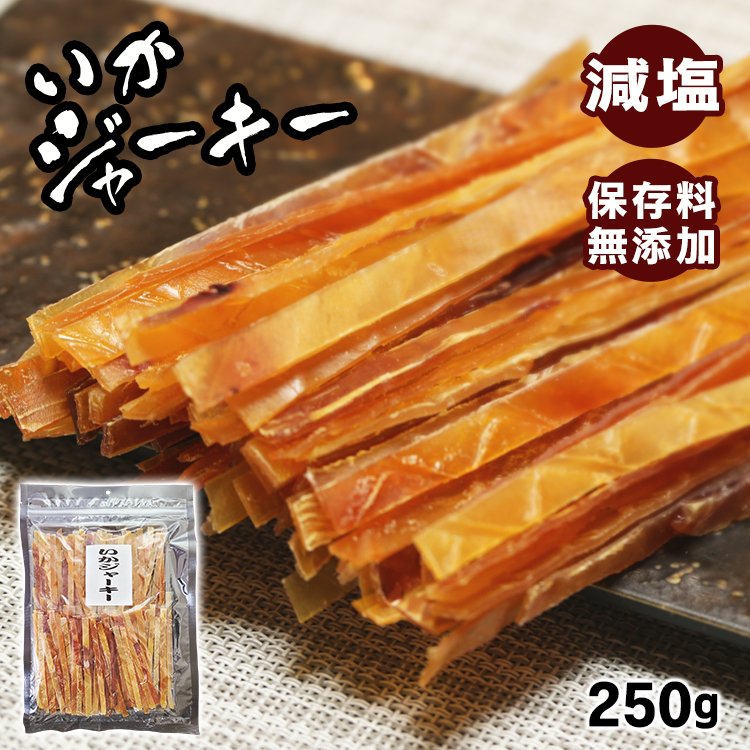 売れ筋 いかジャーキー 250g 送料無料 いか するめジャーキー するめ おやつ 珍味 やみつき おつまみ 家飲み