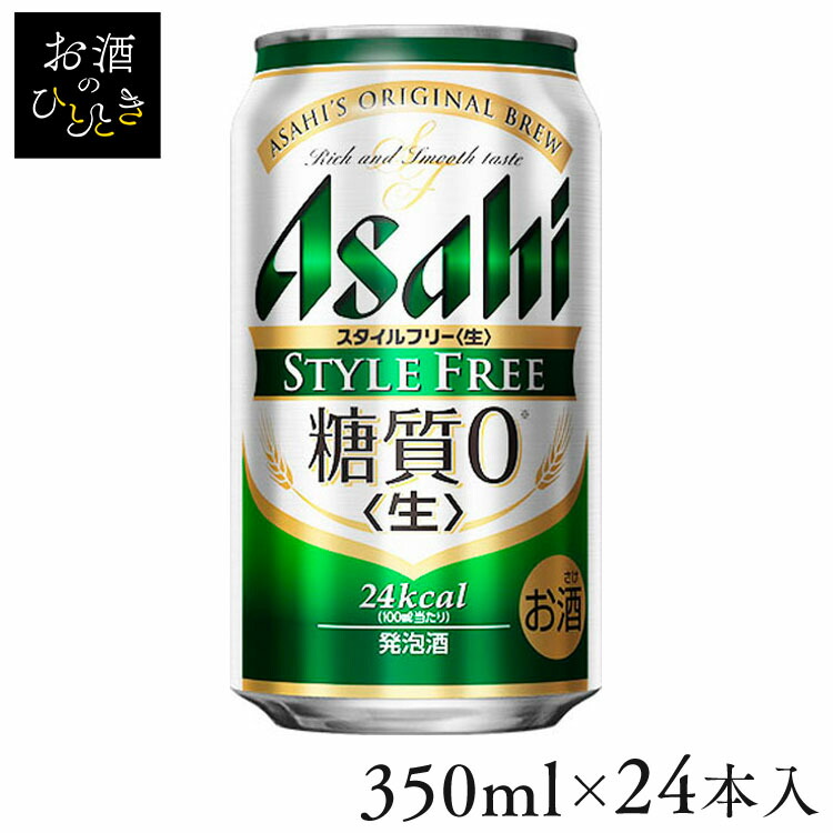 【24本入】アサヒ スタイルフリー 350ml 発泡酒 新ジャンル 発泡酒 糖質ゼロ 350ml アサヒビール アサヒ Asahi 4,334円