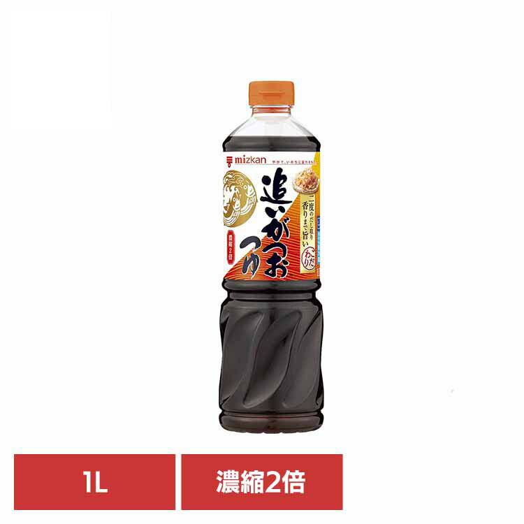 楽天市場】追いがつおつゆ2倍 1L 64680つゆ めんつゆ 調味料 大容量