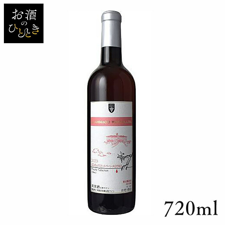 朝日町ワイン ロゼ 720ml × 6本 朝日町ワイン ロゼ 720ml 米沢・白布温泉かもしかや｜地酒が生み出す