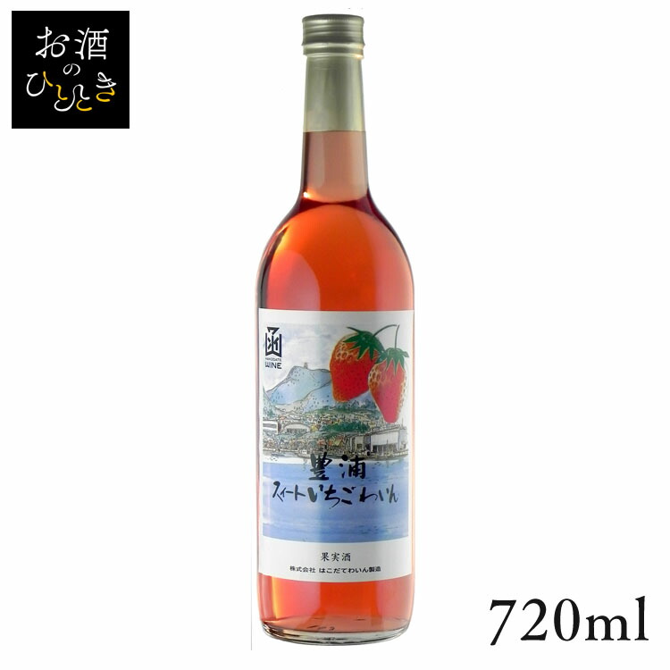 楽天市場】はこだてワイン / 豊浦スイートいちごわいん [NV