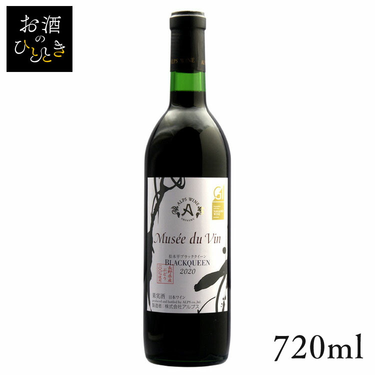 【楽天市場】アルプス ミュゼドゥヴァン 松本平ブラッククイーン赤 720ml ワイン 国産 日本 プレゼント ギフト 辛口 アルプス 信州