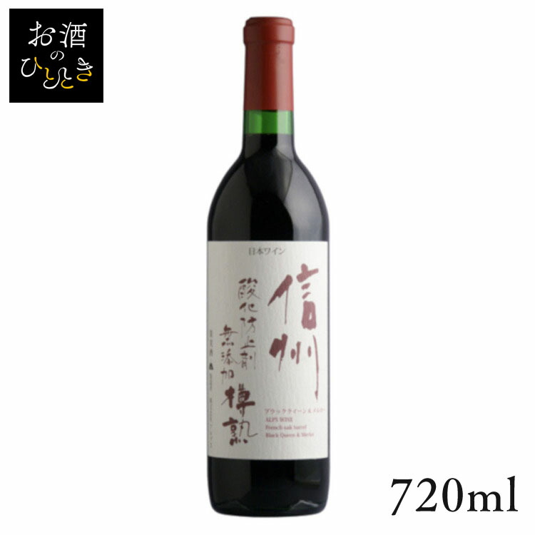 楽天市場】信州産100% アルプスワイン（赤と白／各1本）720ml