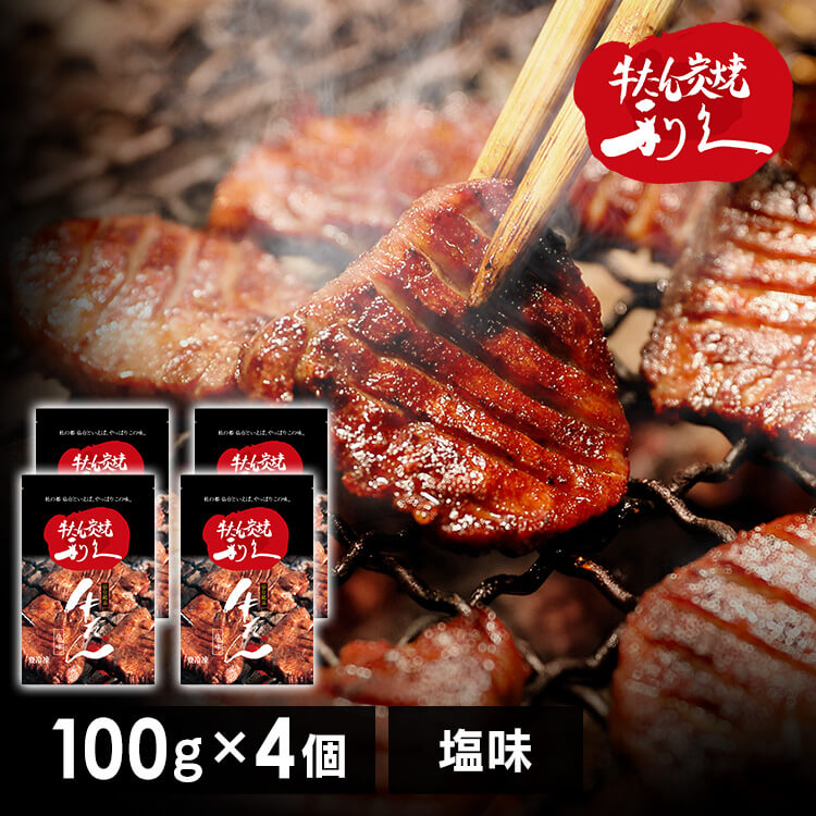 牛たん 焼肉 セット 利久牛たん塩セットC RA-S4 利久 牛たん 米 ごはん 焼 肉 仙台 塩 宮城 食 【TD】 【代引不可】