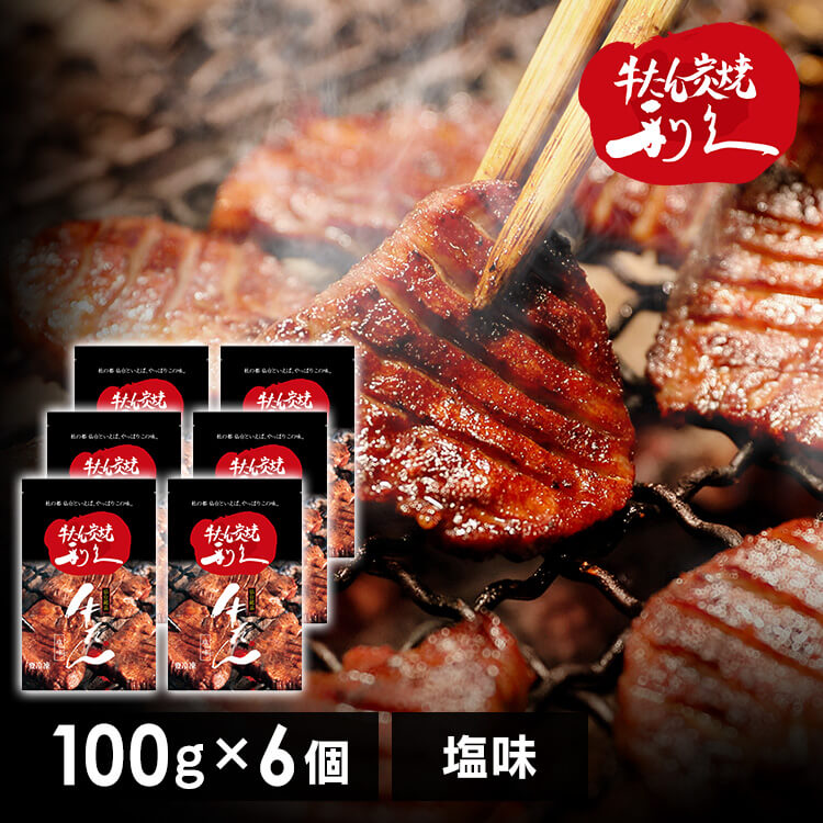 牛たん 焼肉 セット 利久牛たん塩セットE RA-S6利久 牛たん 米 ごはん 焼 肉 仙台 塩 宮城 食 【TD】 【代引不可】|お酒のひととき