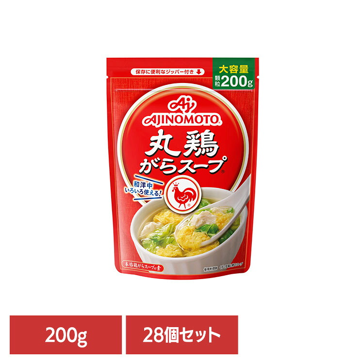 食品 調味料 鶏がら【28個】「丸鶏がらスープ」200g袋 鶏がらスープ 鶏ガラ 中華 丸鶏がらスープ 味の素｜お酒のひととき