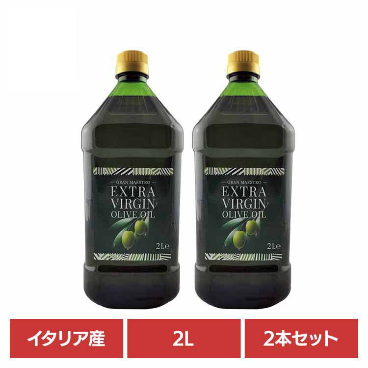 オリーブオイル エキストラバージンオイル 食用オリーブ油 グランマエストロ 【2本】グランマエストロＥＶ イタリア産オリーブオイル 2L 001772 イタリア オリーブ油 大容量 グランマエストロ