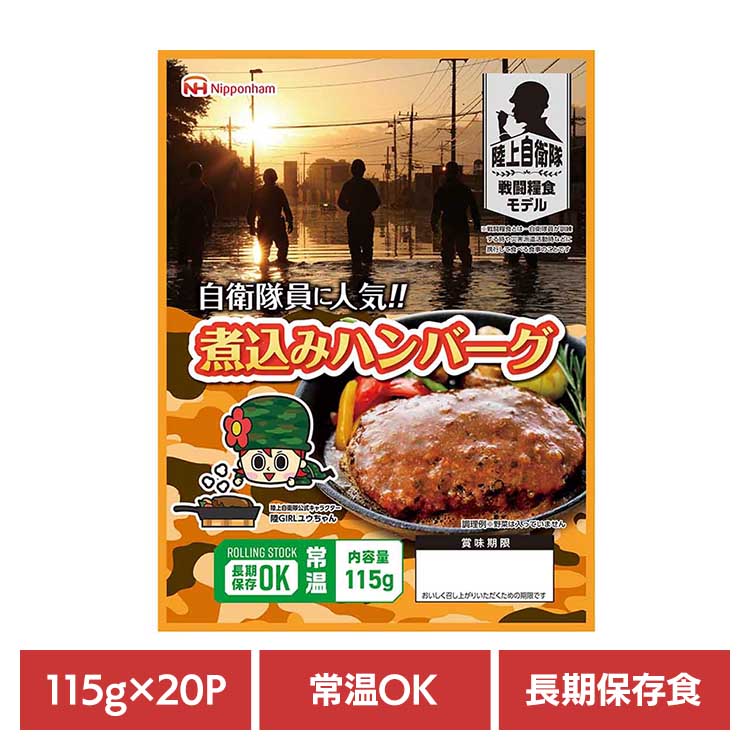 自衛隊員に人気!! 煮込みハンバーグ115g×20パック【常温】 902002599 非常食 防災 防災食 常温 長期保存 備蓄 ローリングストック 仕送り 肉 ギフト 日本ハム 【TD】【B】 【代引不可】