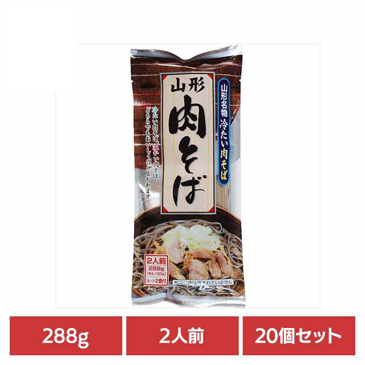 【20個】山形肉そば 288g 冷たい肉そば 山形 お取り寄せ 山形そば そば スープ付 ご当地そば ラーメン県そば王国 簡単 乾麺 袋麺
