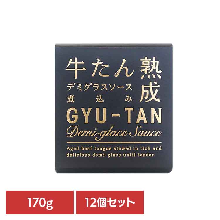 【12個】木の屋　牛たんデミグラスソース煮込み 170g 木の屋 缶詰 牛たん 石巻 三陸 国産 海の幸 ソース煮込み デミグラスソース 魚