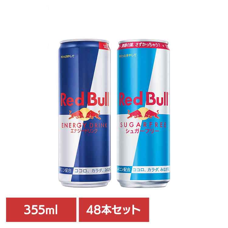 【48本】レッドブル 355ml レッドブル エナジードリンク カフェイン 栄養ドリンク Red Bull 炭酸 炭酸飲料 48本 355ml まとめ買い レッドブル エナジードリンク シュガーフリー|お酒のひととき