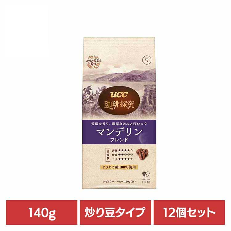 【12個】珈琲探究 炒り豆 ﾏﾝﾃﾞﾘﾝ 140g UCC レギュラーコーヒー 珈琲探究 産地農園 豆タイプ ブレンド 140g アラビカ豆100％ 本格 珈琲鑑定士こだわり UCC