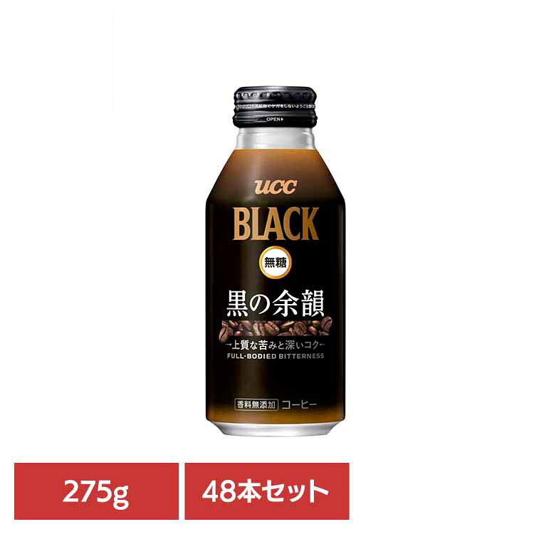 【48本】UCC BLACK無糖 黒の余韻 275g UCC 缶コーヒー リキャップ缶 コールドドリンク アイスコーヒー ブラック 無糖 カロリーゼロ レギュラーコーヒー100％ こだわり UCC 【代引不可】