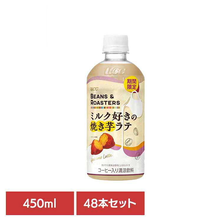 【48本】BEANS & ROASTERS焼き芋ﾗﾃPET450ml UCC ペットボトル ボトル飲料 BEANS & ROASTERS コーヒー カフェ フレーバーラテ カフェオレ 焼き芋 ラテ UCC 【代引不可】