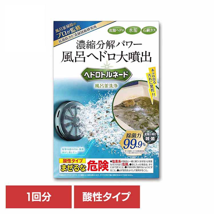 【2個セット】ヘドロトルネード 風呂釜洗浄 6003500 風呂釜 洗浄 排水口 お風呂 配管 追い炊き 皮脂 ミズアカ 浴槽 掃除 LIBERTA 【B】