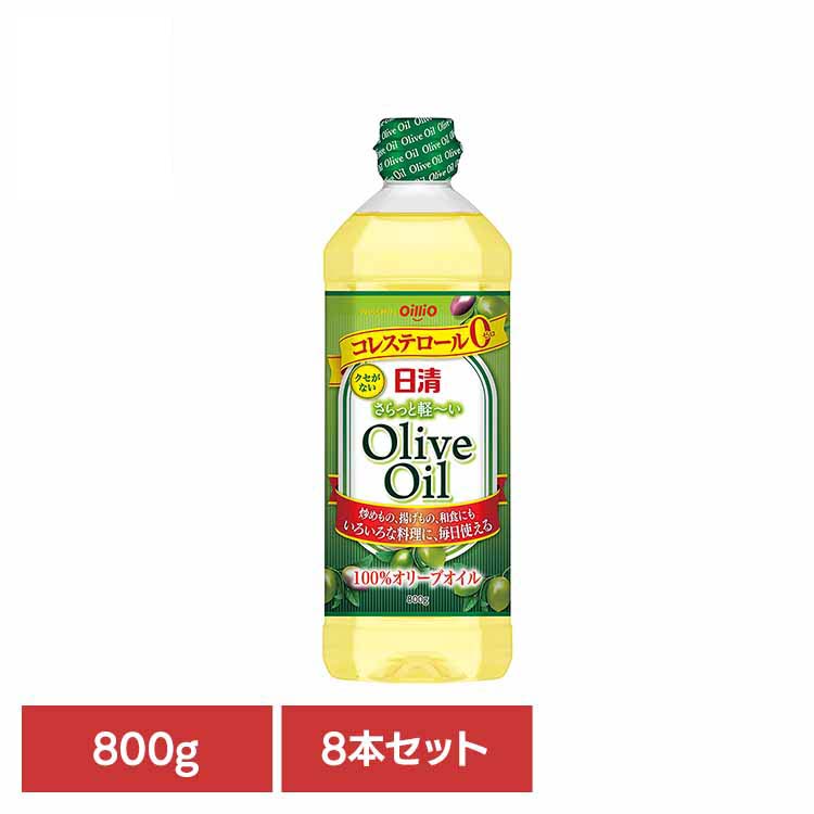 8本 日清さらっと軽～いオリーブオイル 800g 日清 軽い オリーブオイル コレステロール0 軽い 油 日清オイリオグループ株式会社