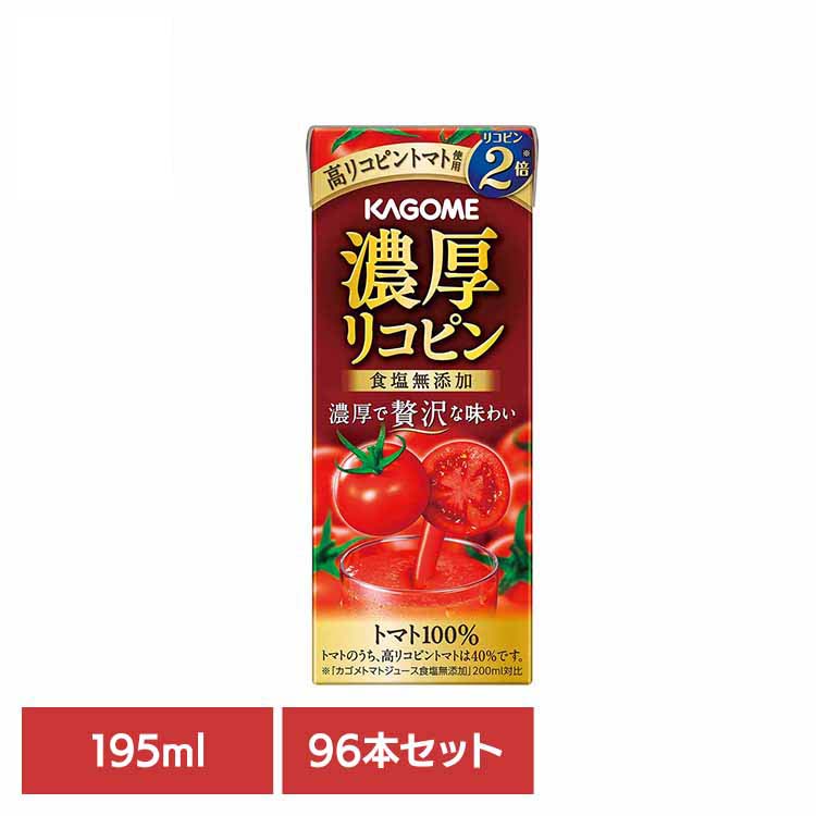 【96本】濃厚リコピン 195ml カゴメ トマトジュース 野菜ジュース 高リコピン リコピン 血圧 コレステロール 砂糖不使用 トマト100％ 96本 カゴメ