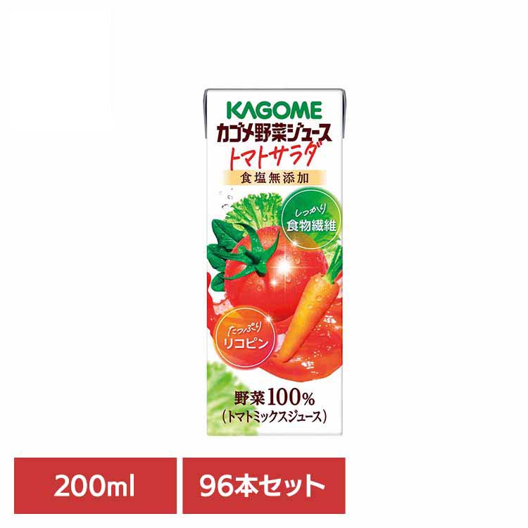 【96本】カゴメ野菜ジュース トマトサラダ 200ml カゴメ トマトジュース 野菜ジュース サラダ リコピン 食物繊維 野菜100％ 砂糖不使用 トマトサラダ 96本 カゴメ