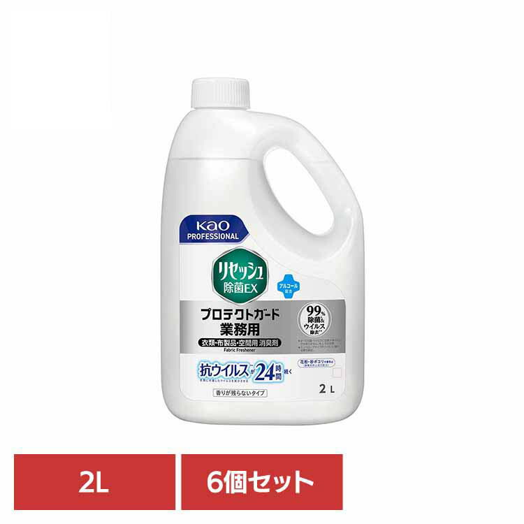 【6個セット】花王 リセッシュ除菌ＥＸ プロテクトガード 香りが残らないタイプ 業務用 2L 消臭剤 リセッシュ 詰め替え 消臭スプレー リセッシュ除菌ex 業務用 ファブリックミスト リセッシュ
