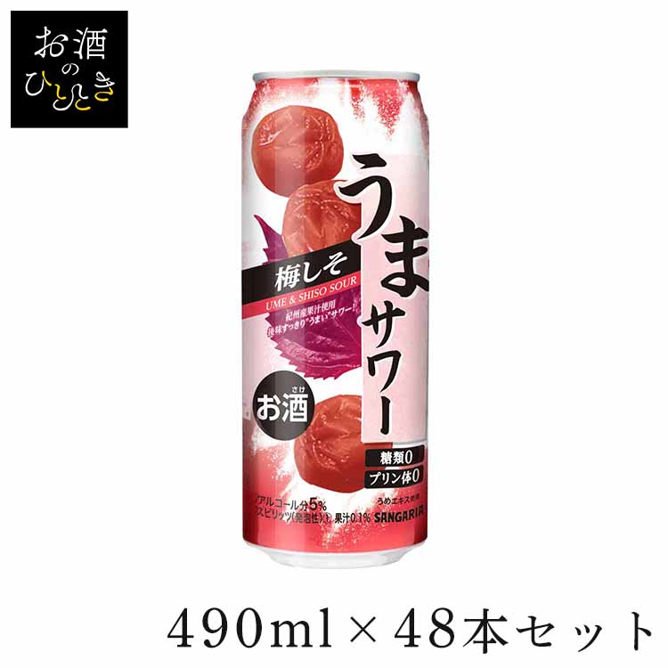 【24本】うまサワー梅しそ 490ml×2ケース うまサワー 梅しそ アルコール サンガリア 酒 缶 サワー
