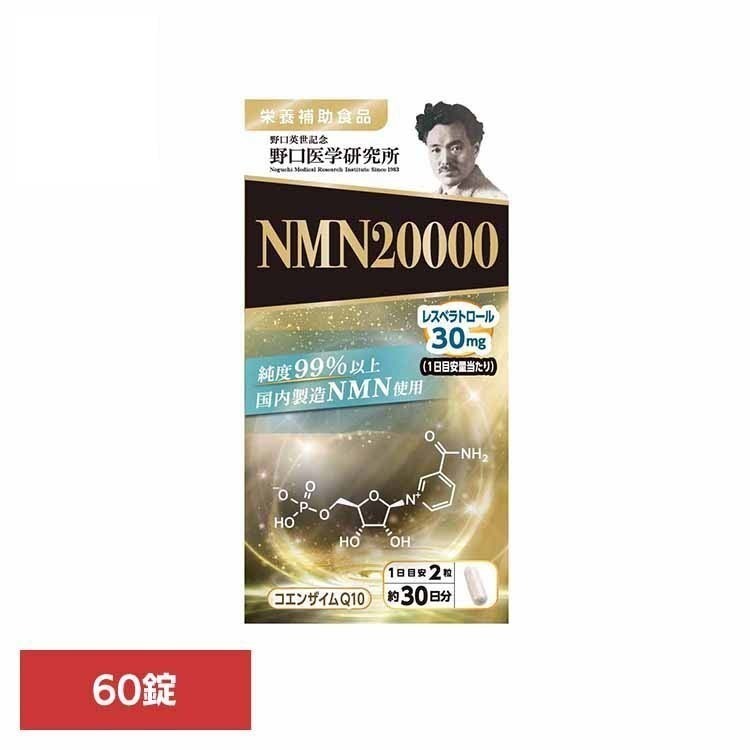 NMN（ニコチンアミドモノヌクレオチド）20000 60錠 野口 健康 サプリメント 健康食品 NMN 酵素 老化 アンチエイジング エイジングケア