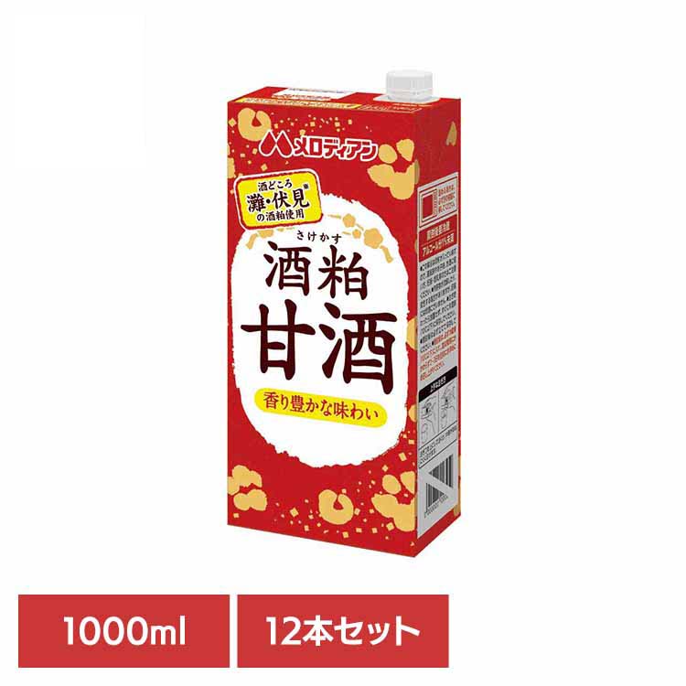 酒粕甘酒1000ml×12本 甘酒 酒粕 清涼飲料水 あったまる ほっと飲料 ひな祭り 大寒 香り