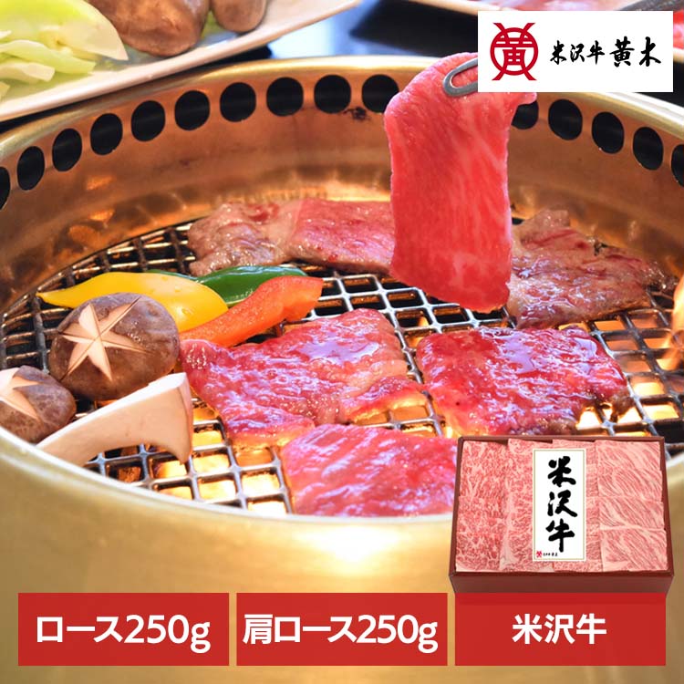 米沢牛焼肉用500g（ギフト箱） YY150食品 米沢牛 米沢牛黄木 焼肉 牛肉 精肉 ギフト ブランド牛 ご褒美 贅沢 株式会社米沢牛黄木 【TD】 【代引不可】｜お酒のひととき