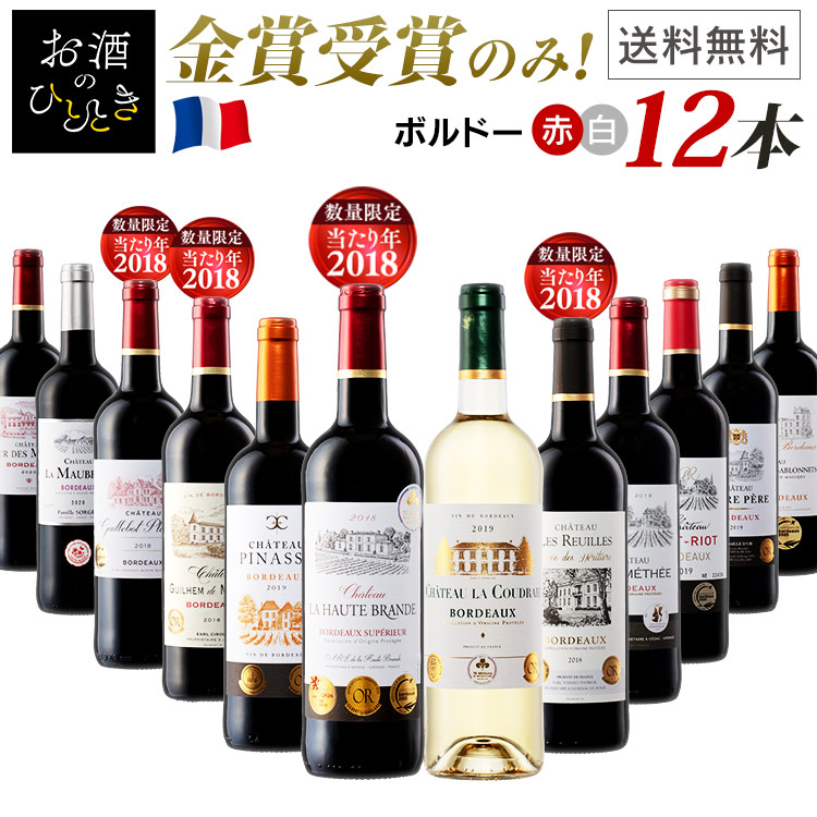 沖縄・離島除く全国届 ボルドー ワイン 金賞受賞赤白セット 通販