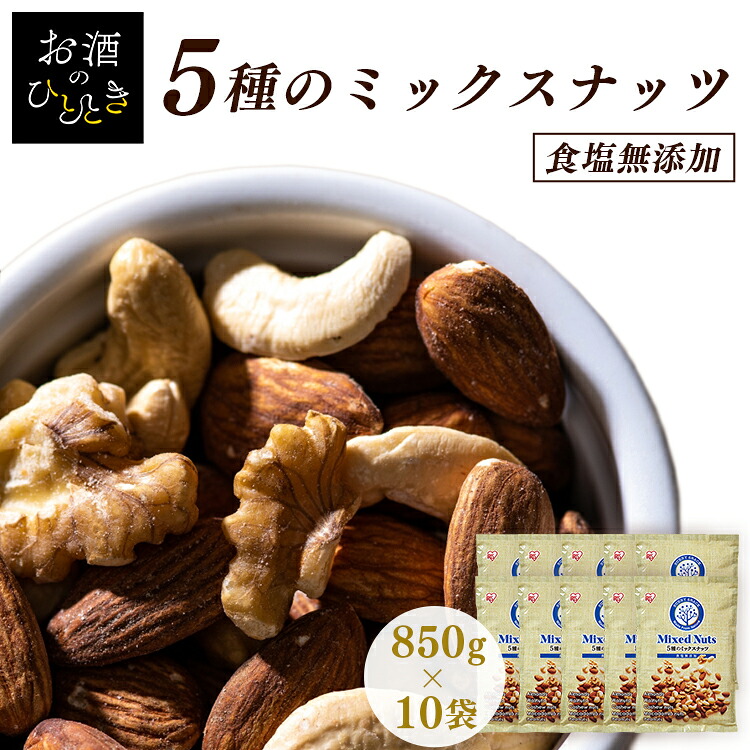 ナッツ 無塩 850g&times;10袋 大容量 ミックスナッツ 5種 食塩無添加 生クルミ ピーナッツ 素焼き アーモンド マカダミアナッツ カシューナッツ 食塩不使用 くるみ 胡桃 おつまみ おやつ 食品 アイリスオーヤマ アイリスフーズ *｜お酒のひととき