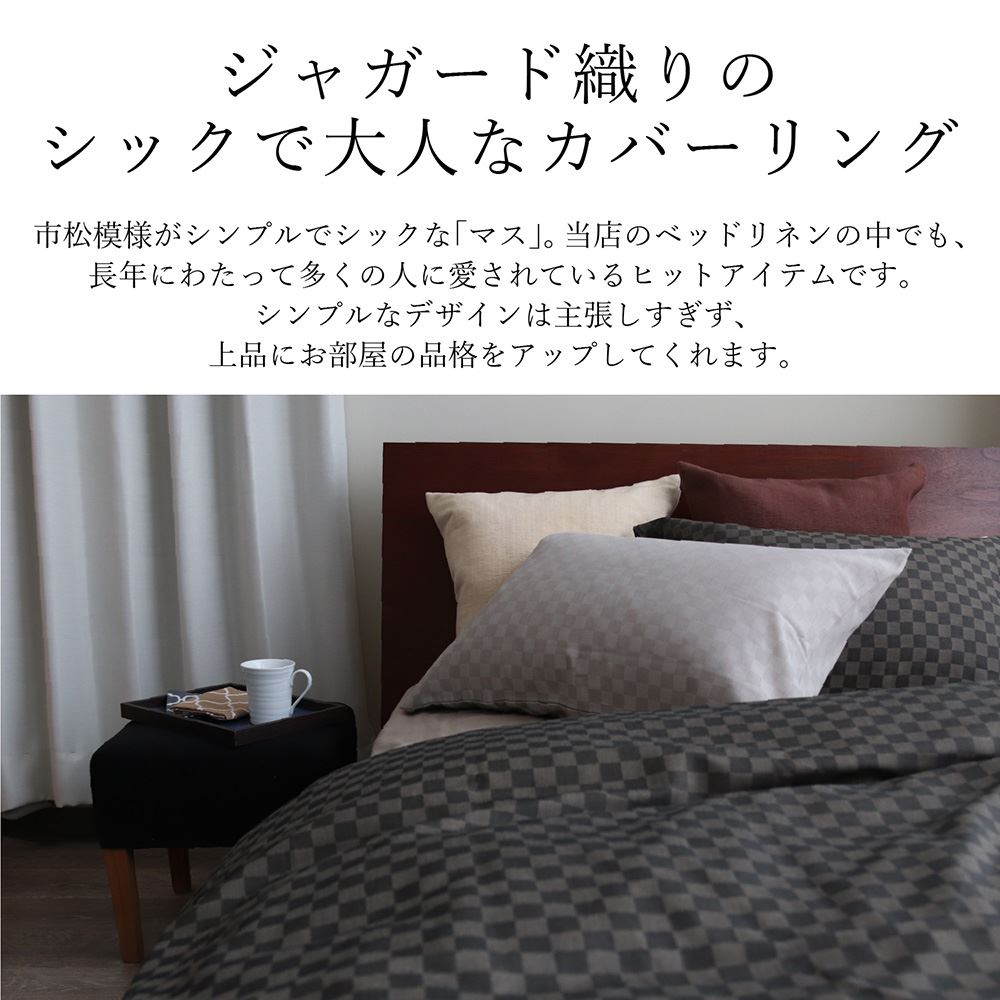 掛け布団カバー ダブル 190 210cm 日本製 枡 マス ブラウン グレー 柄 チェック 布団カバー 掛カバー ふとんカバー 寝具 コンフォーターケース ジャガード織り 裏地 抗菌防臭加工 シック モダン 和モダン 和 おしゃれ Sin9087 Emb 新品 着物ひととき Bayleafkitchen
