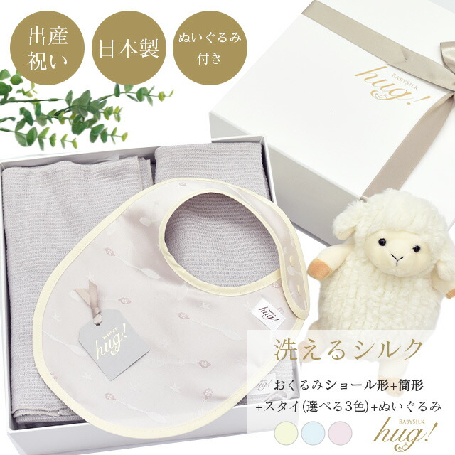 ＼全品10%OFF+P5倍／ おくるみ 筒形 ショール 2種 スタイ ぬいぐるみ付 BABY SILK HUG ベビーシルクハグ 世界一のシルクベビーギフト シルク ニット 赤ちゃん ベビー 日本製 退院 出産準備 腹巻 春 夏 秋 冬 ギフト プレゼント おひな巻き 出産祝い hug0019-his