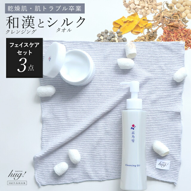 ＼全品10%OFF+P5倍／ シルクタオル クレンジングオイル ジェルクリーム 3点セット 日本製 美肌セット 京都 シルクハグ お勧め W洗顔不要 自然派化粧品 オイルクレンジングでお化粧を落としたら シルクタオルで洗顔 国産の２７種類漢方エキスのジェルで 潤い肌に 京乃雪