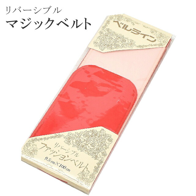 【新10】伊達締め マジックベルト ベルライン リバーシブル 両面 赤 ピンク 和装小物 着付小物 【お取り寄せ】【追】 sin5275-kbob42 【メール便可能】 彩小径