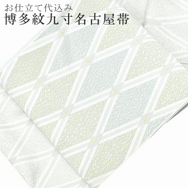 ＼P5倍+10%OFFクーポン／ 名古屋帯 博多帯 九寸 本場筑前 博多織 正絹 未仕立て 【仕立て代込】 白 菱 spo6242-oumb275