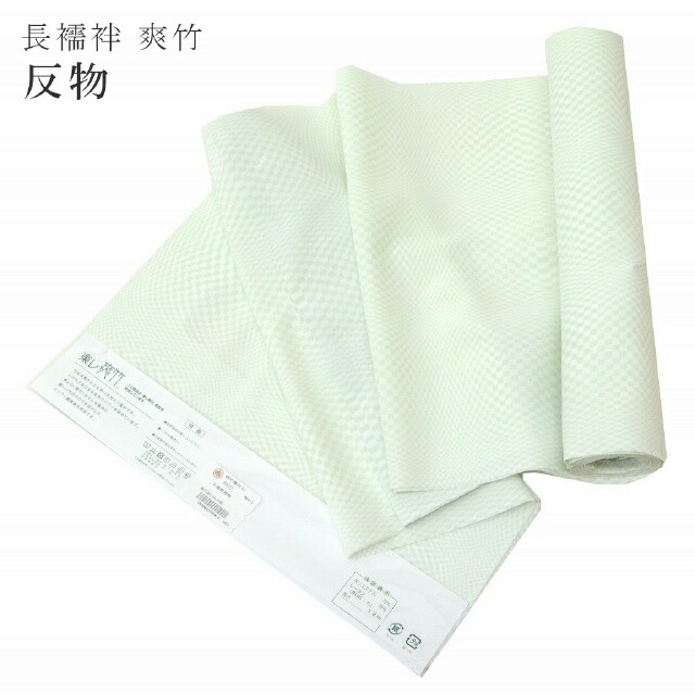 ＼P5倍+10%OFFクーポン／ 東レ 爽竹 長襦袢 反物 未仕立て 紗 チェック 市松 格子 夏 単衣 緑 sin5953-marb55 浴衣 ゆかた