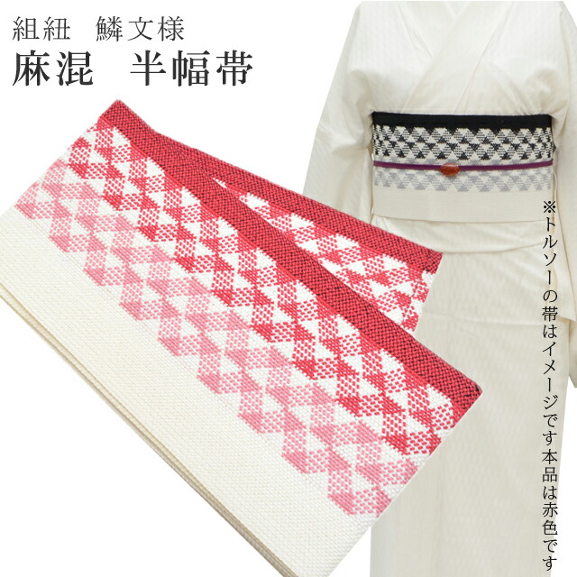 ＼全品P10倍+10％OFFクーポン／ 半幅帯 浴衣 女性 半巾帯 日本製 高級 ゆかた 着物 夏着物 帯 半幅 麻 82% ポリ 18% 夏 帯 組紐 鱗文様 赤ピンク&times;ピンク skc0116-bob23 彩小径｜リサイクル着物 着物ひととき 中古