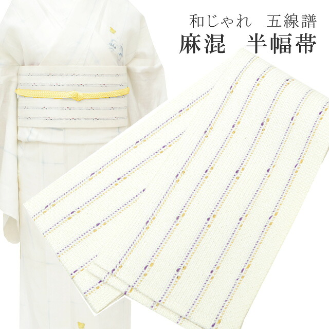 \P5倍+10%OFFクーポン/ 半幅帯 浴衣 女性 半巾帯 日本製 高級 ゆかた 着物 夏着物 帯 半幅 麻 82% ポリ 18% 夏 帯 和じゃれ 五線諸 紫×黄 skc0201-bob23 彩小径