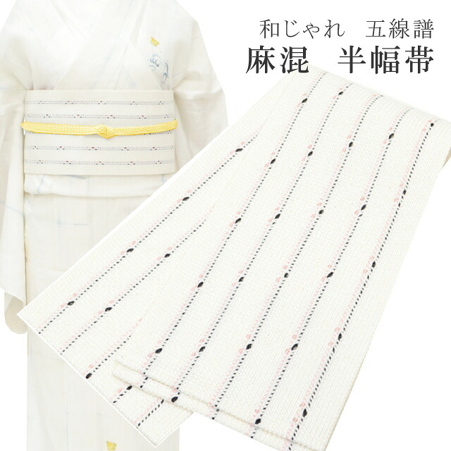 ＼P5倍+10%OFFクーポン／ 半幅帯 浴衣 女性 半巾帯 日本製 高級 ゆかた 着物 夏着物 帯 半幅 麻 82% ポリ 18% 夏 帯 和じゃれ 五線諸 黒×ピンク skc0202-bob23 彩小径