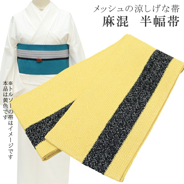 ＼P5倍+10%OFFクーポン／ 半幅帯 浴衣 女性 半巾帯 日本製 高級 ゆかた 着物 夏着物 帯 半幅 麻 82% ポリ 18% 夏 帯 メッシュ 縞 黄土×黒 skc0205-bob23 彩小径